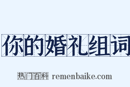 你的婚礼组词是什么意思的图片